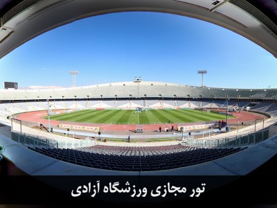 بازدید مجازی ورزشگاه آزادی