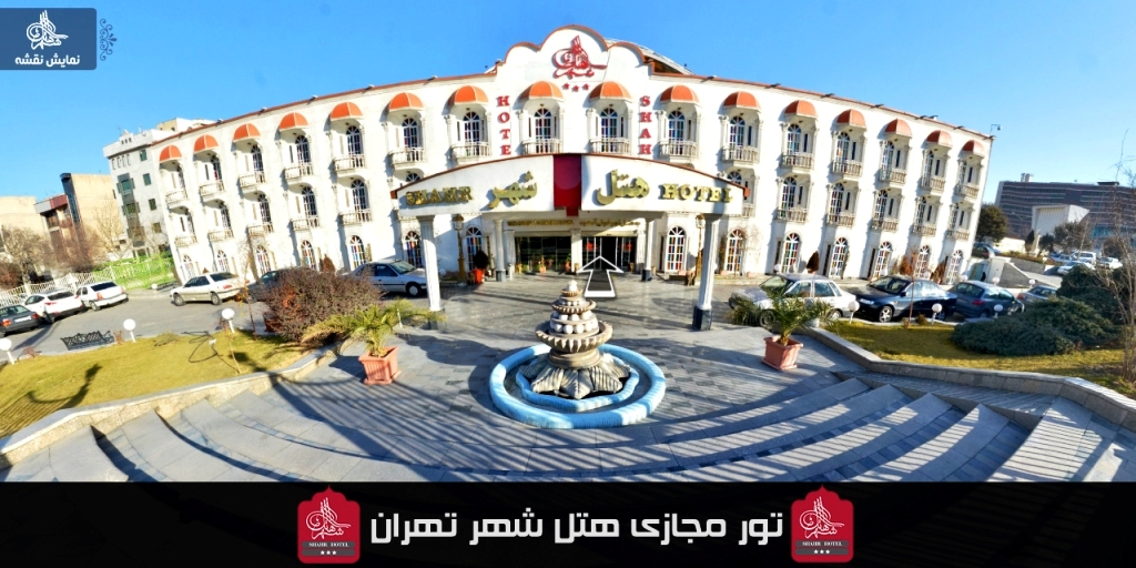 hotel-shahr بازدید مجازی - تور مجازی