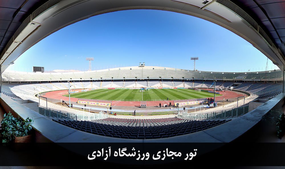 poster-site بازدید مجازی ورزشگاه آزادی